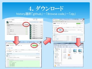 ４．ダウンロード
history選択「github」－「Browse code」－「zip」
 