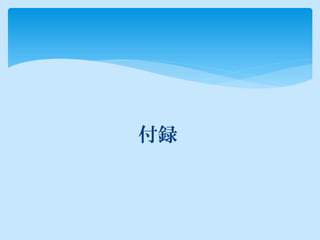 付録
 