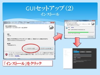 GUIセットアップ（２）
            インストール




「インストール」をクリック
 