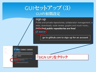 GUIセットアップ（３）
  GUIの初期設定




   「SIGN UP」をクリック
 