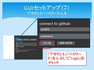 GUIセットアップ（７）
アカウント・パスワード入力




      「アカウント」「パスワー
      ド」を入力して「Login」を
      クリック
 