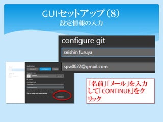 GUIセットアップ（８）
  設定情報の入力




      「名前」「メール」を入力
      して「CONTINUE」をク
      リック
 