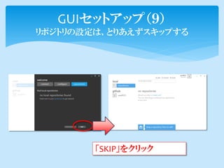 GUIセットアップ（９）
リポジトリの設定は、とりあえずスキップする




        「SKIP」をクリック
 