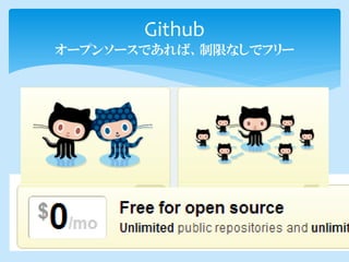 Github
オープンソースであれば、制限なしでフリー
 