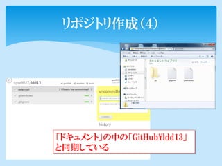リポジトリ作成（４）




「ドキュメント」の中の「GitHub¥ldd13」
と同期している
 
