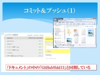 コミット＆プッシュ（１）




「ドキュメント」の中の「GitHub¥ldd13」と同期している
 