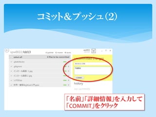 コミット＆プッシュ（２）




    「名前」「詳細情報」を入力して
    「COMMIT」をクリック
 