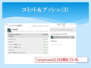 コミット＆プッシュ（３）




   「unsynced」に１行増えている
 