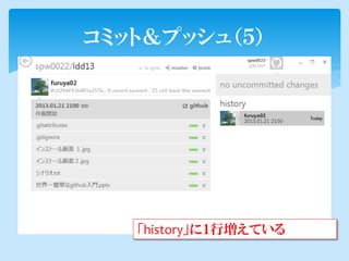 コミット＆プッシュ（５）




   「history」に１行増えている
 