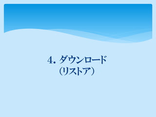 ４．ダウンロード
  （リストア）
 