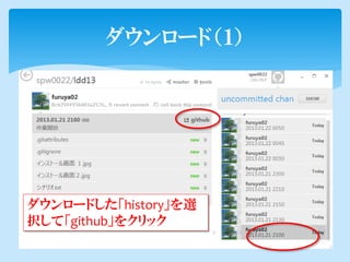 ダウンロード（１）




ダウンロードした「history」を選
択して「github」をクリック
 