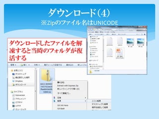 ダウンロード（４）
      ※Zipのファイル名はUNICODE


ダウンロードしたファイルを解
凍すると当時のフォルダが復
活する
 