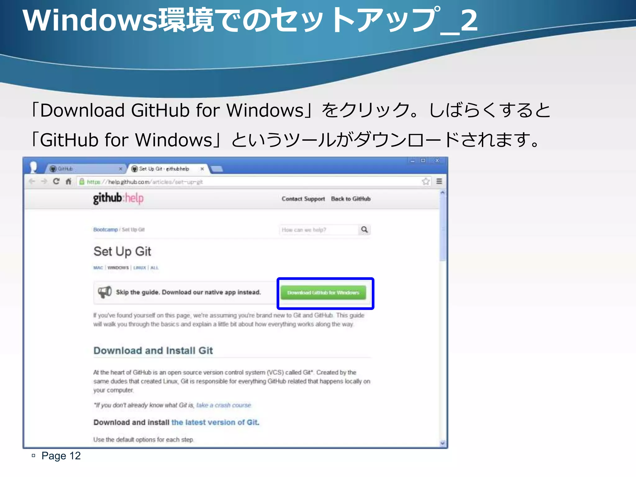 Windows環境でのセットアップ_2


「Download GitHub for Windows」をクリック。しばらくすると
「GitHub for Windows」というツールがダウンロードされます。




 Page 12
 