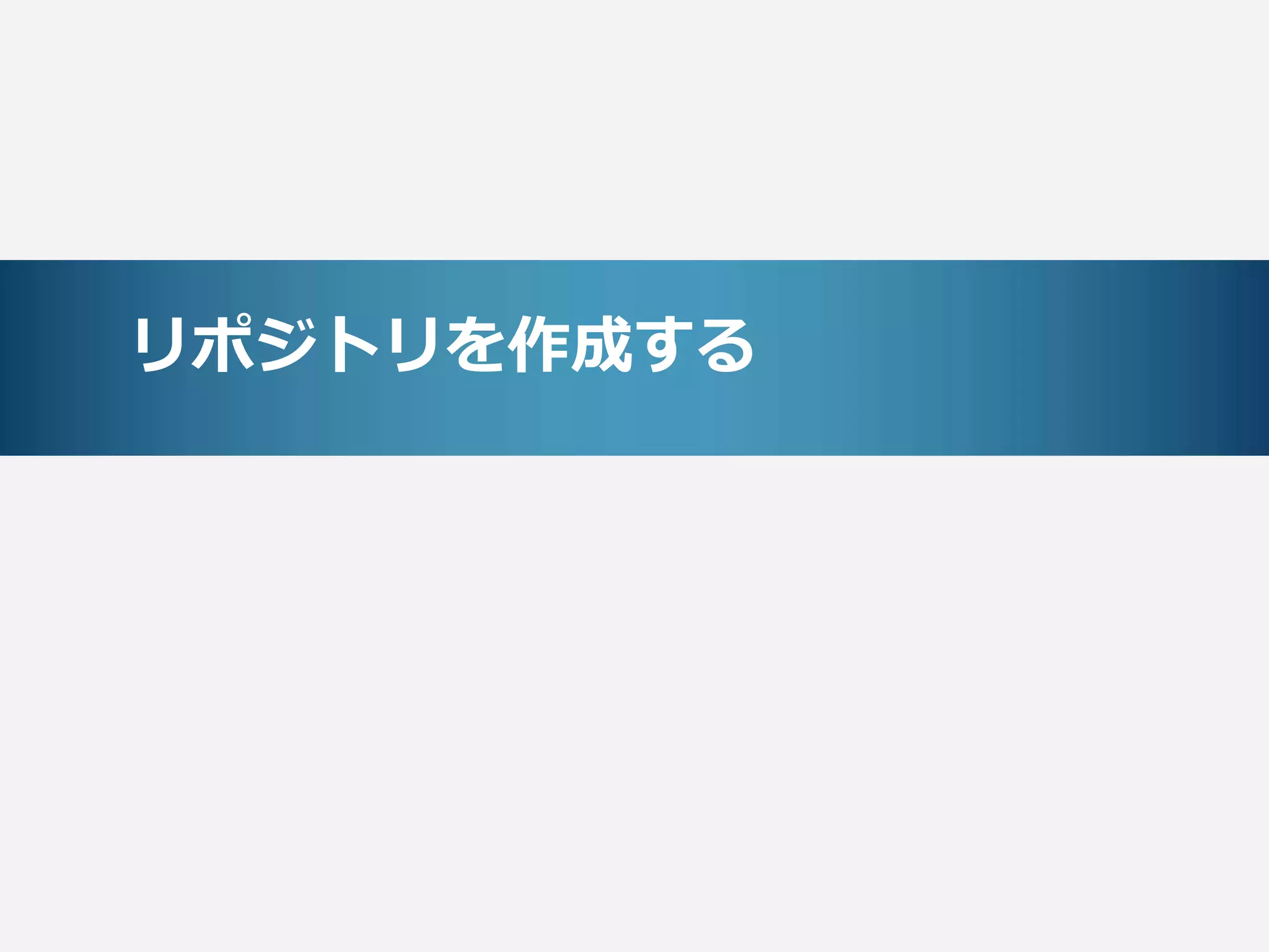 リポジトリを作成する
 