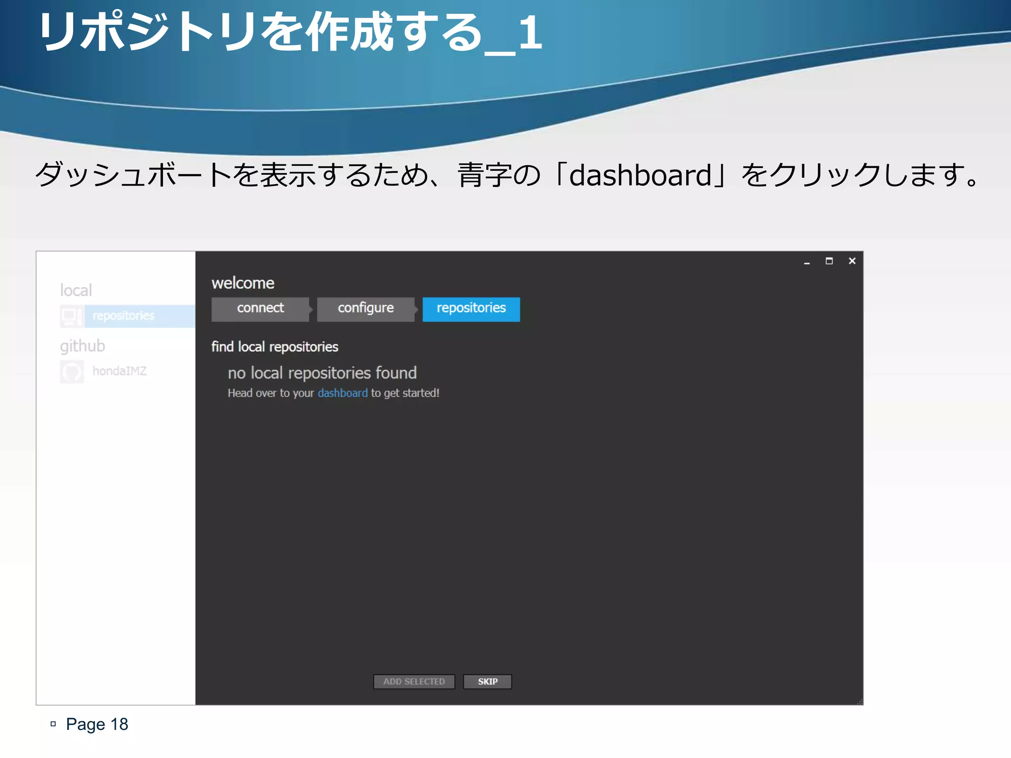 リポジトリを作成する_1


ダッシュボートを表示するため、青字の「dashboard」をクリックします。




 Page 18
 