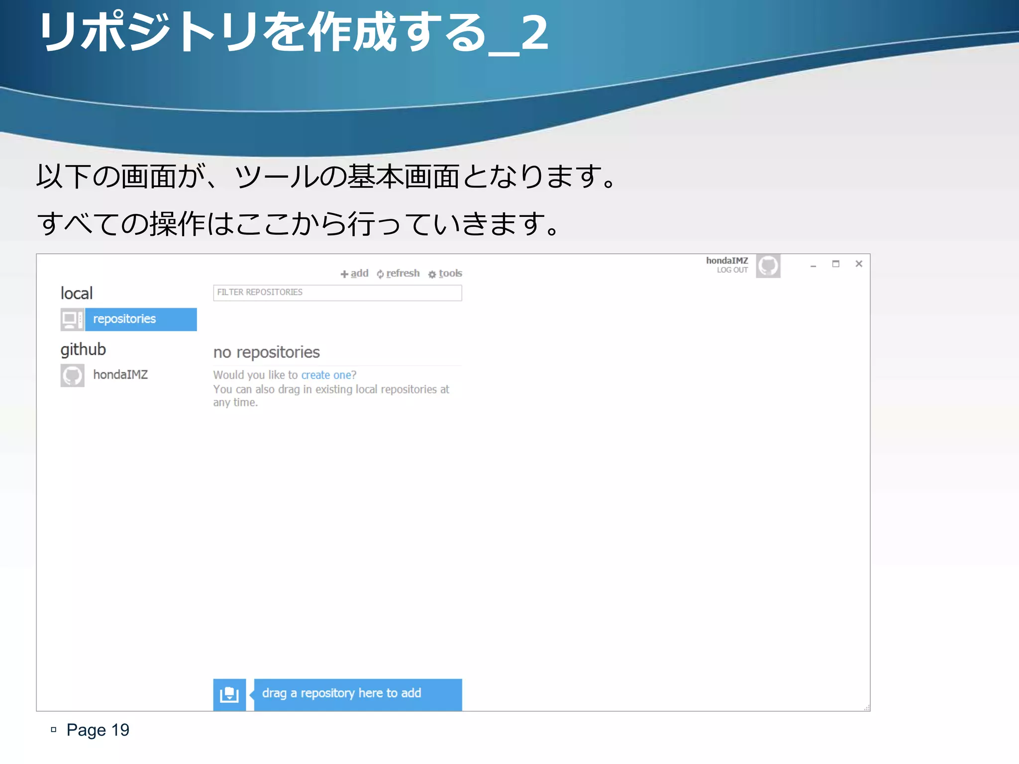 リポジトリを作成する_2


以下の画面が、ツールの基本画面となります。
すべての操作はここから行っていきます。




 Page 19
 