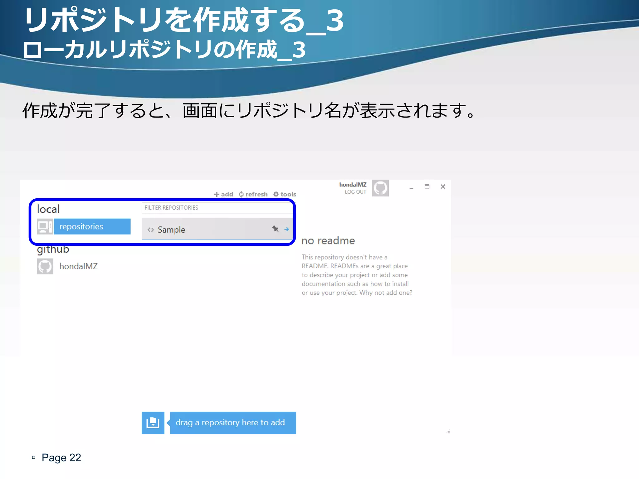 リポジトリを作成する_3
ローカルリポジトリの作成_3

作成が完了すると、画面にリポジトリ名が表示されます。




 Page 22
 