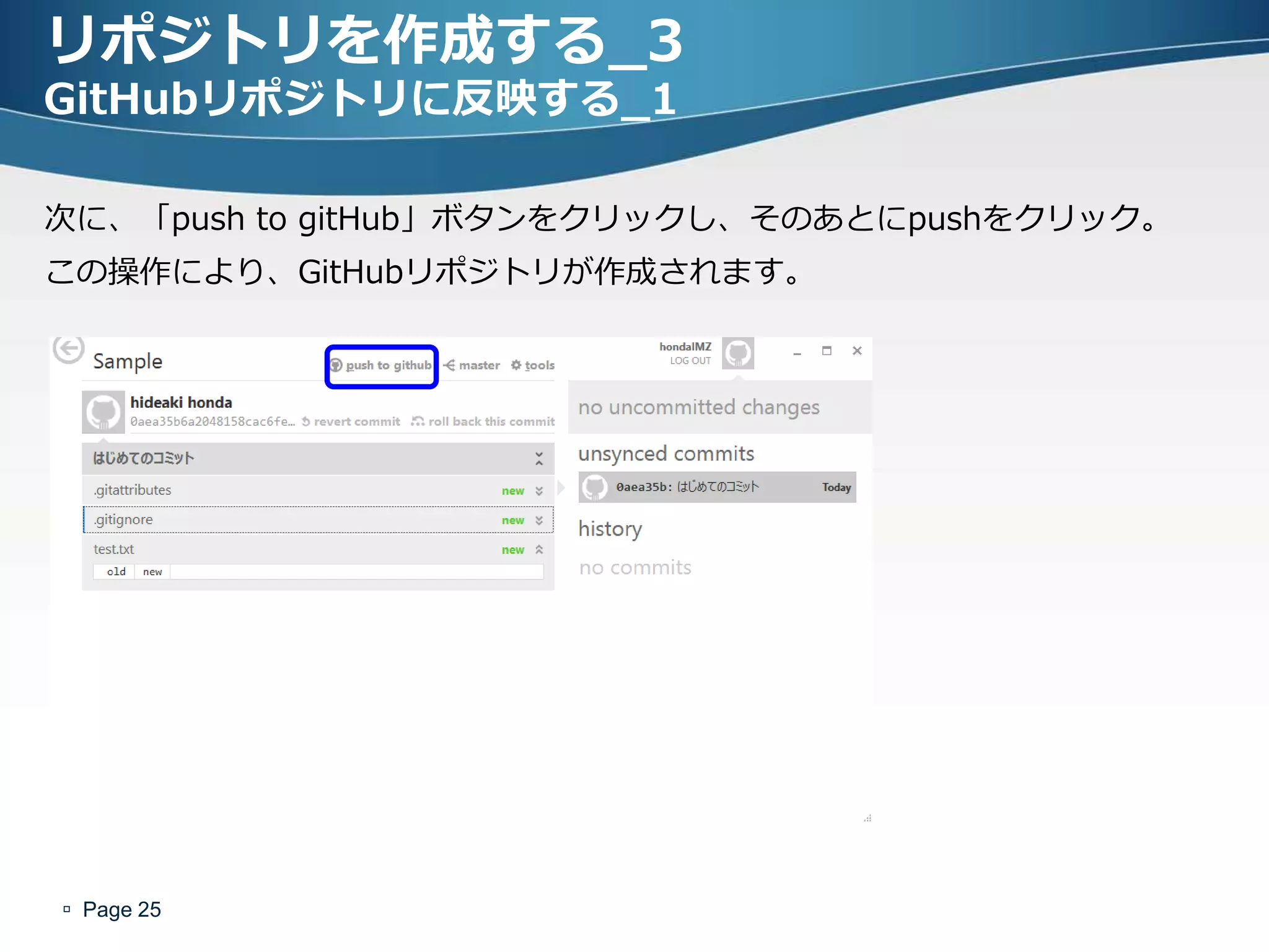 リポジトリを作成する_3
GitHubリポジトリに反映する_1

次に、「push to gitHub」ボタンをクリックし、そのあとにpushをクリック。
この操作により、GitHubリポジトリが作成されます。




 Page 25
 