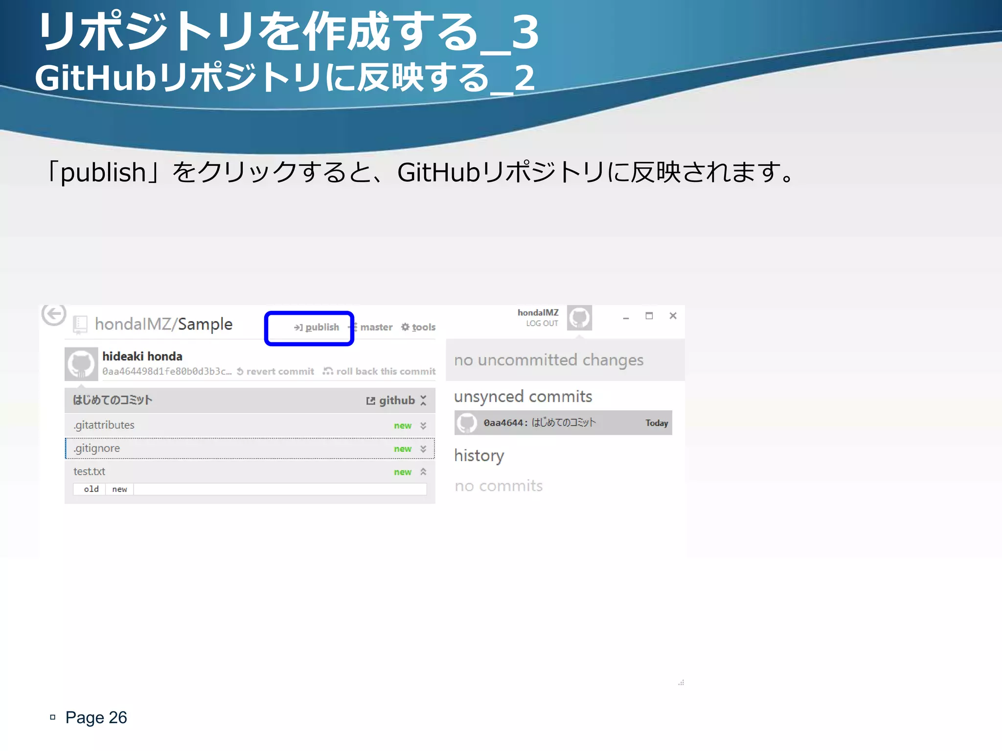 リポジトリを作成する_3
GitHubリポジトリに反映する_2

「publish」をクリックすると、GitHubリポジトリに反映されます。




 Page 26
 