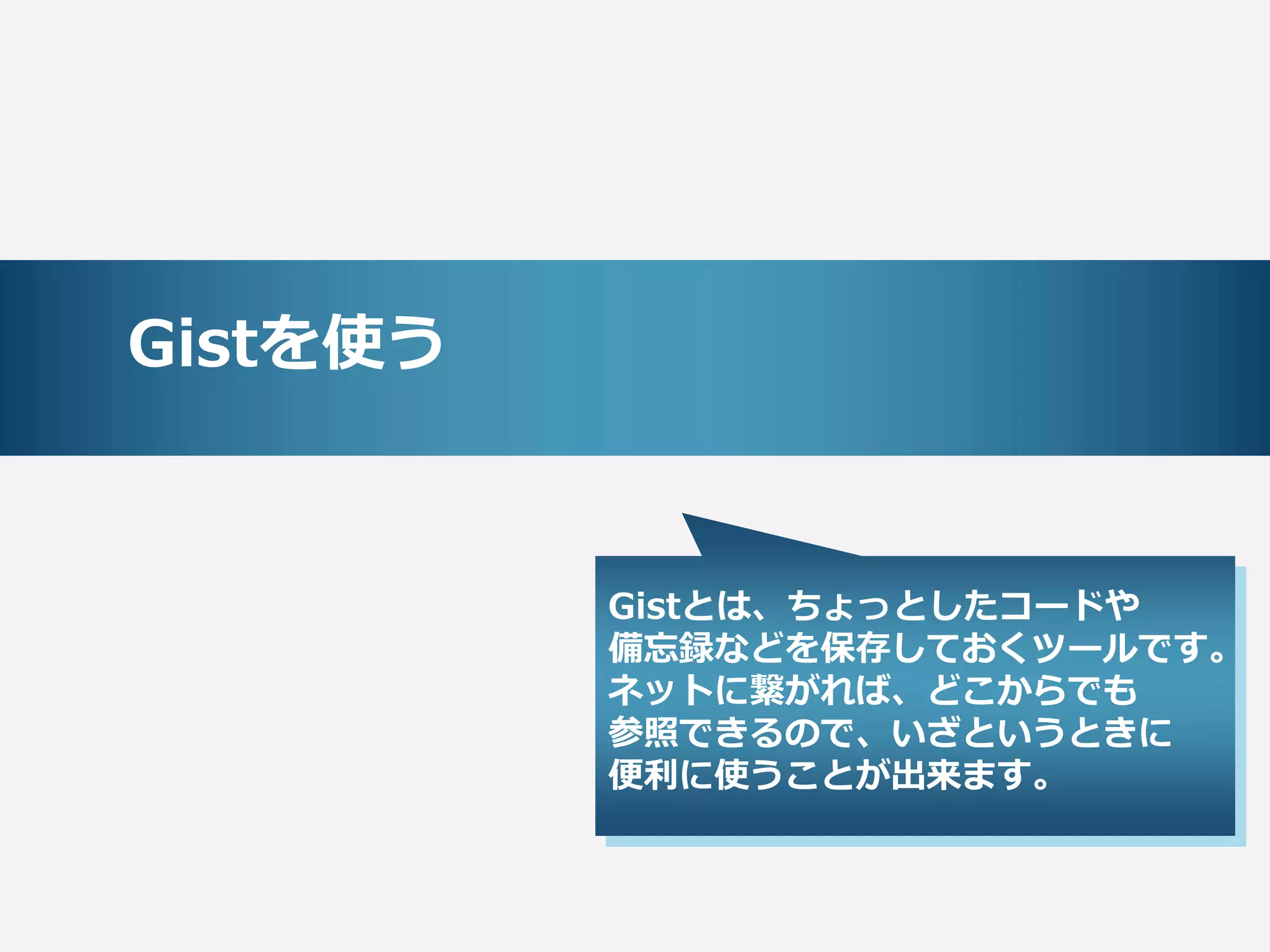 Gistを使う


          Gistとは、ちょっとしたコードや
          備忘録などを保存しておくツールです。
          ネットに繋がれば、どこからでも
          参照できるので、いざというときに
          便利に使うことが出来ます。
 