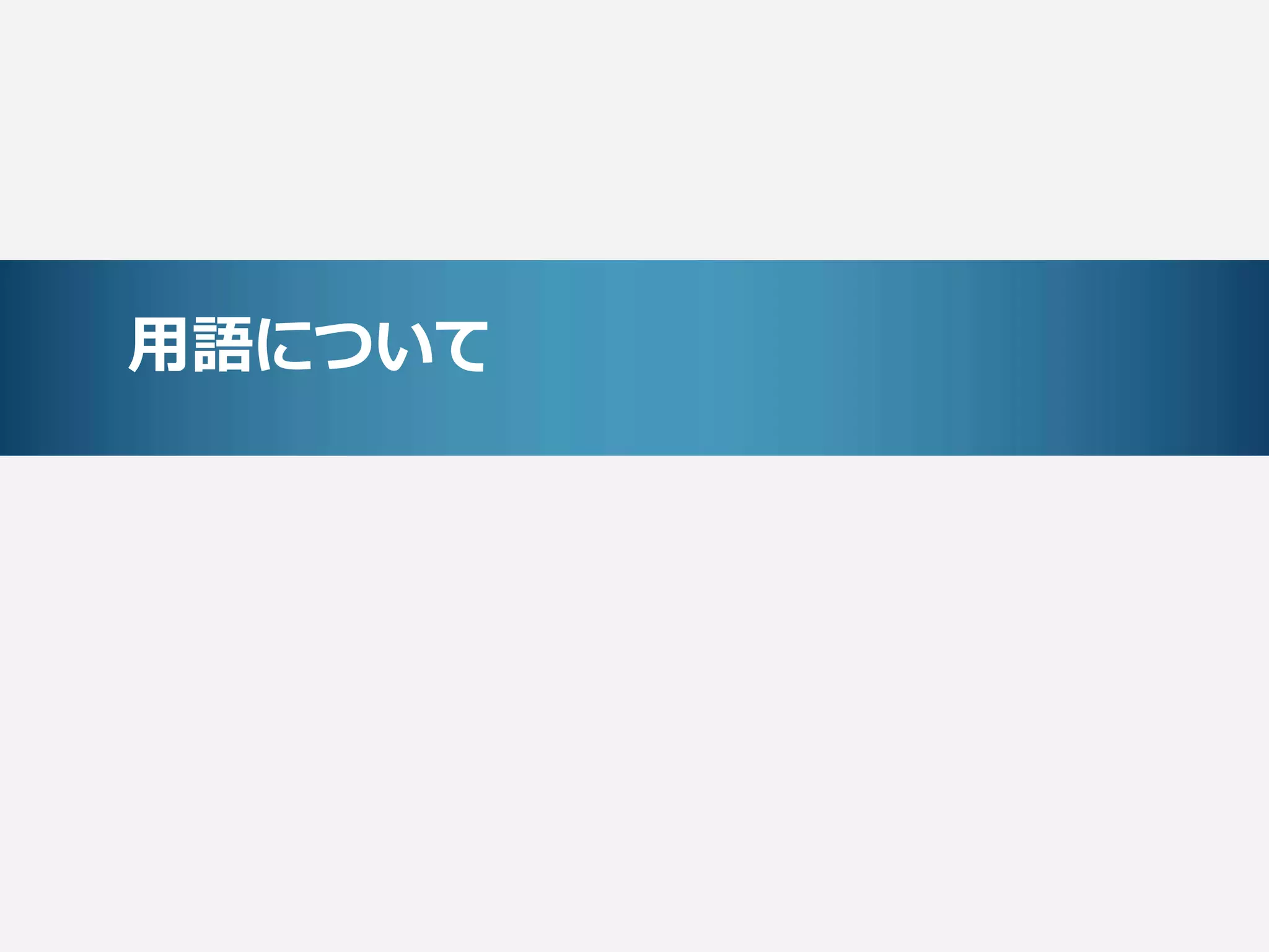 用語について
 