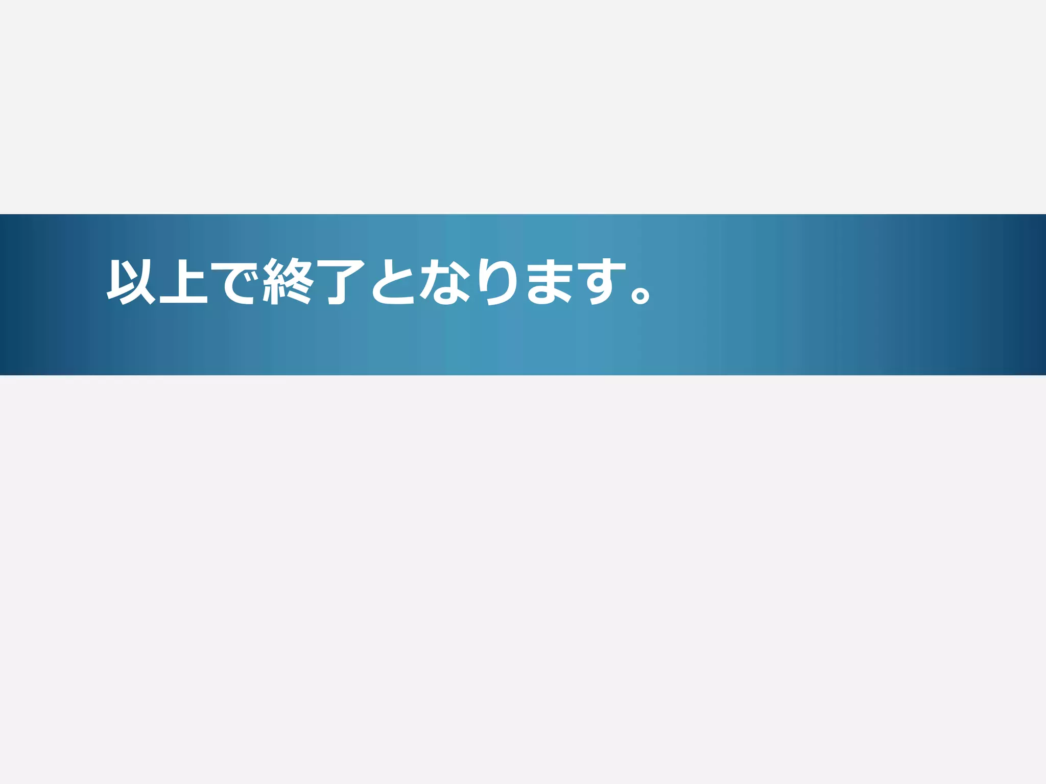 以上で終了となります。
 