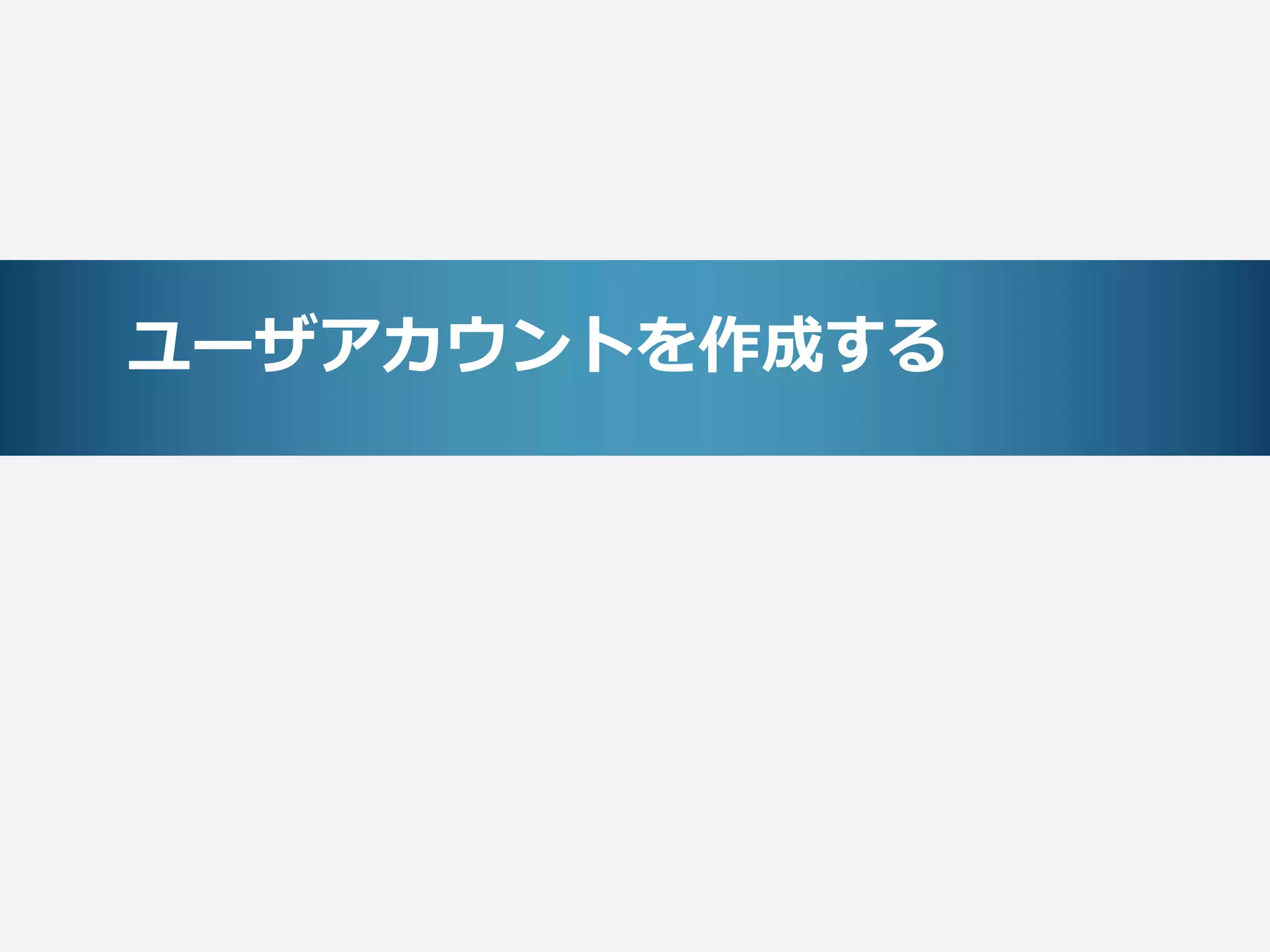 ユーザアカウントを作成する
 