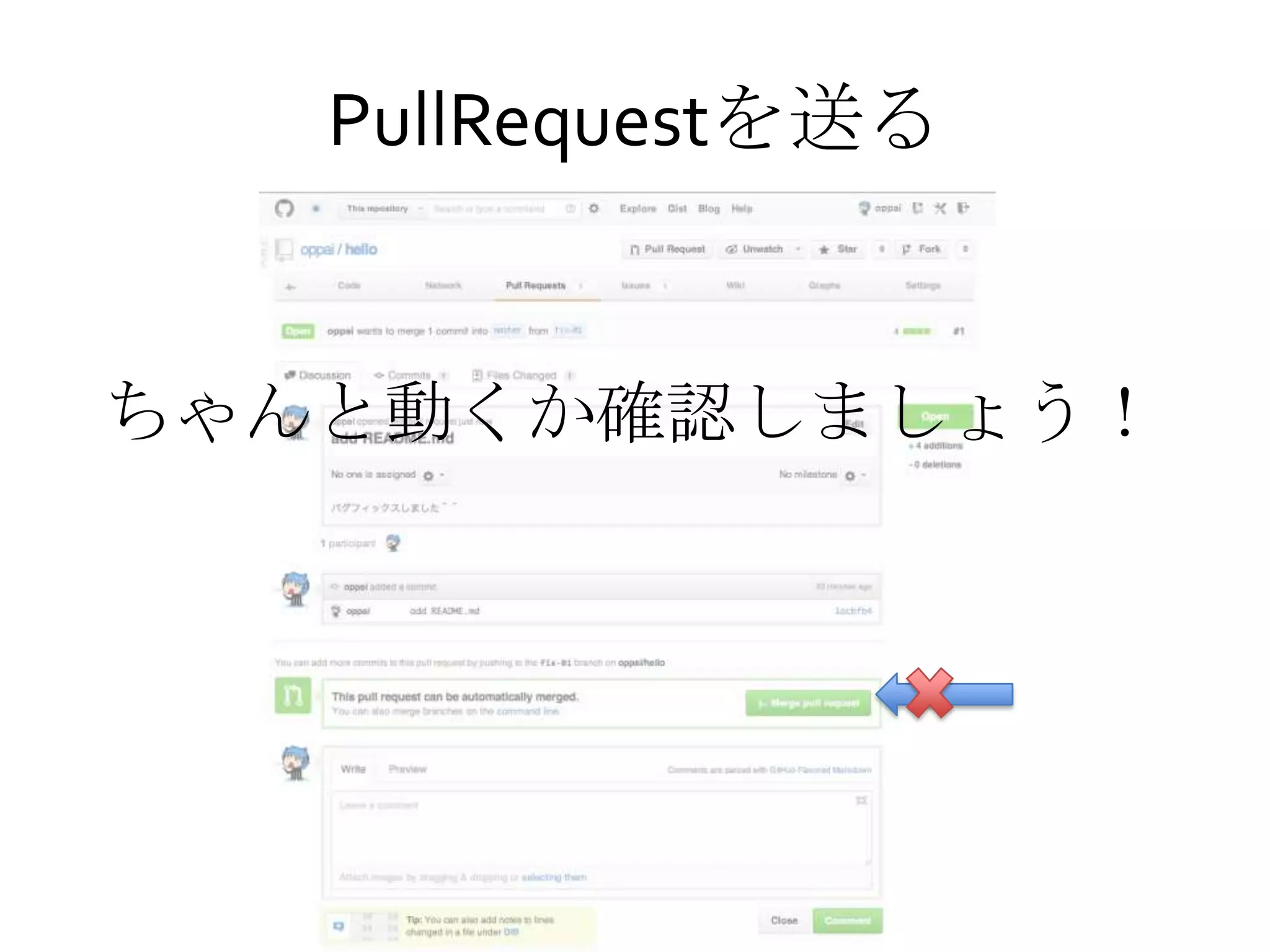 PullRequestを送る
ちゃんと動くか確認しましょう！
 
