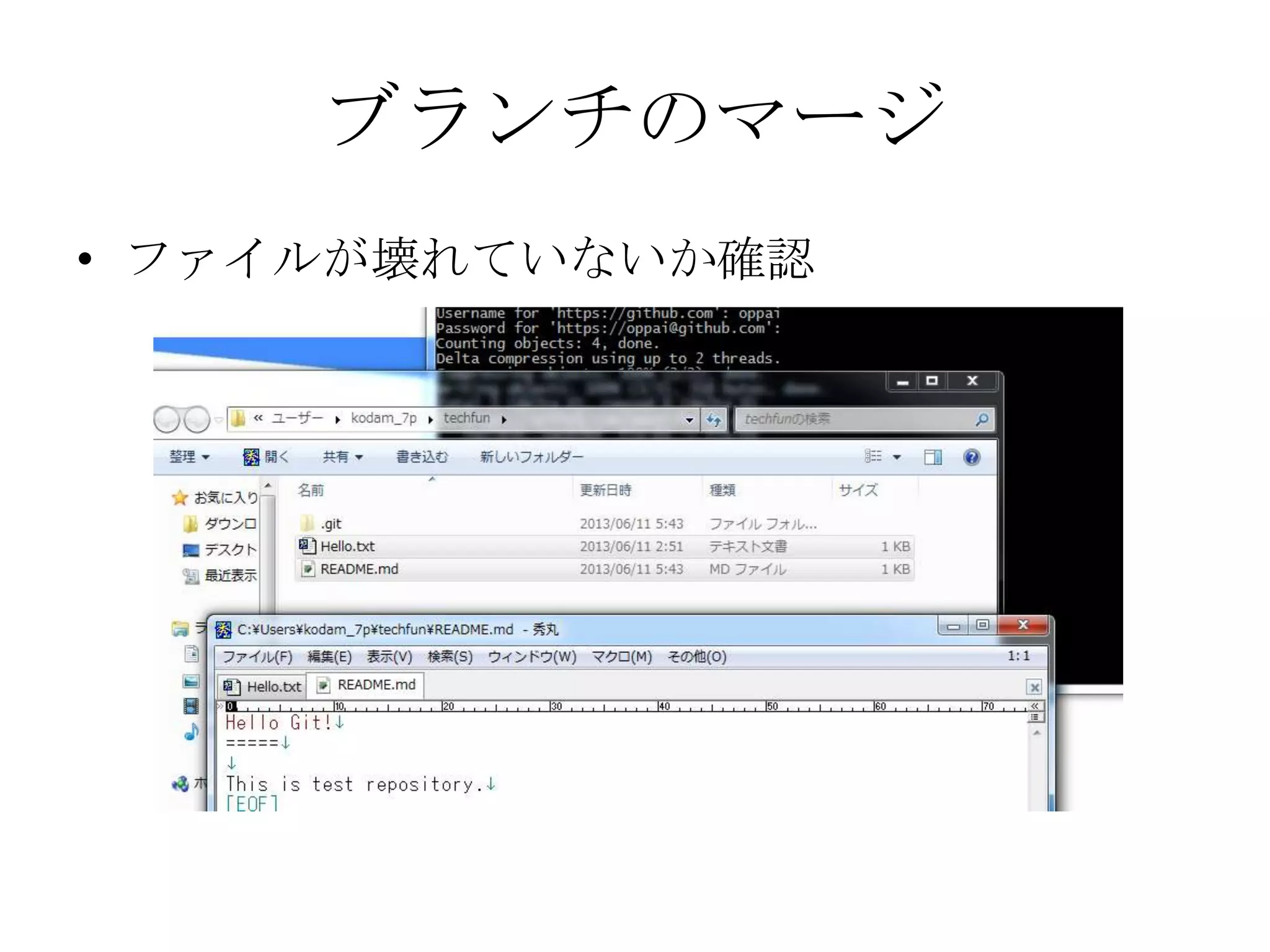 ブランチのマージ
• ファイルが壊れていないか確認
 