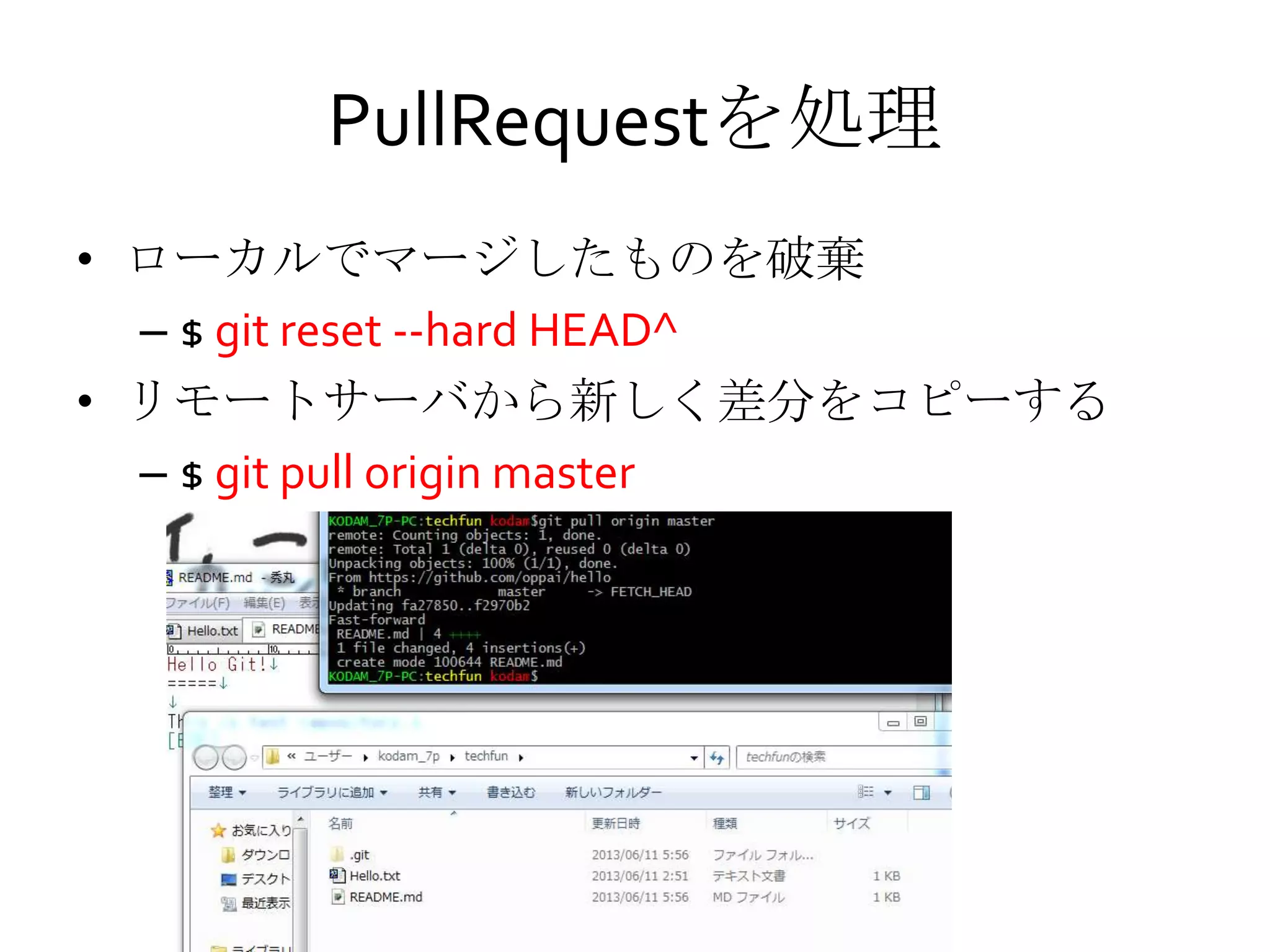 PullRequestを処理
• ローカルでマージしたものを破棄
– $ git reset --hard HEAD^
• リモートサーバから新しく差分をコピーする
– $ git pull origin master
 