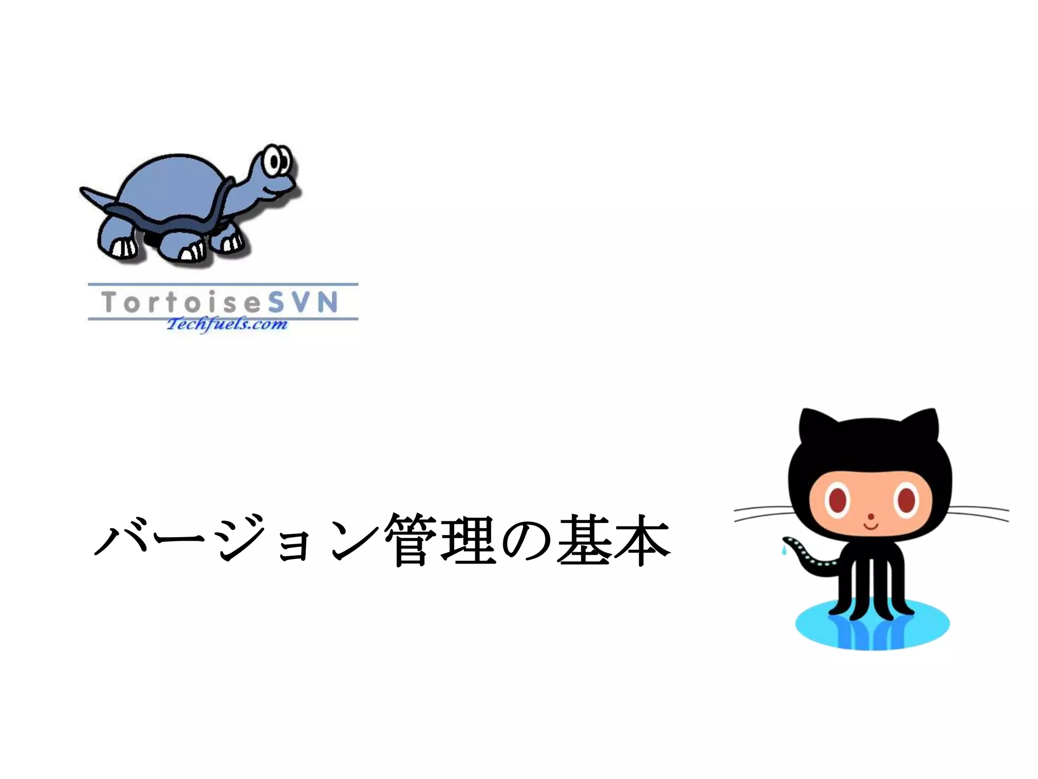 バージョン管理の基本
 