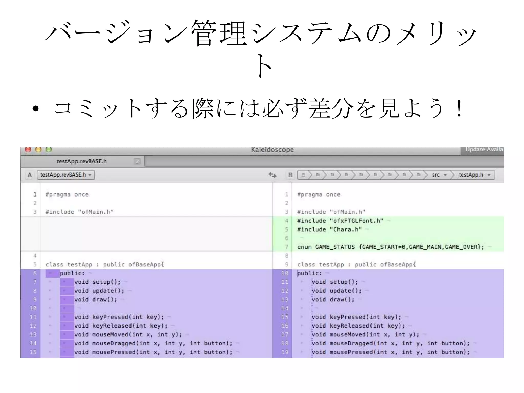 バージョン管理システムのメリッ
ト
• コミットする際には必ず差分を見よう！
 