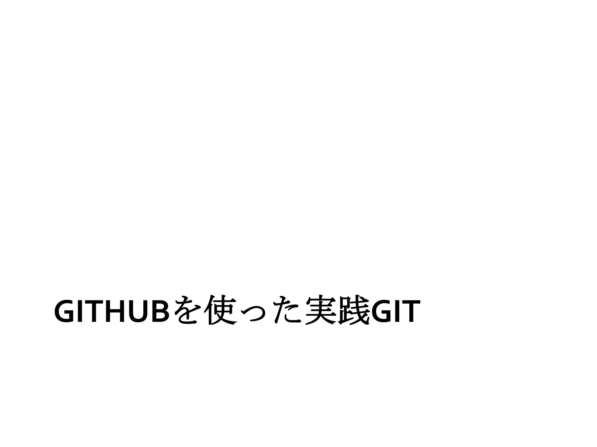 GITHUBを使った実践GIT
 