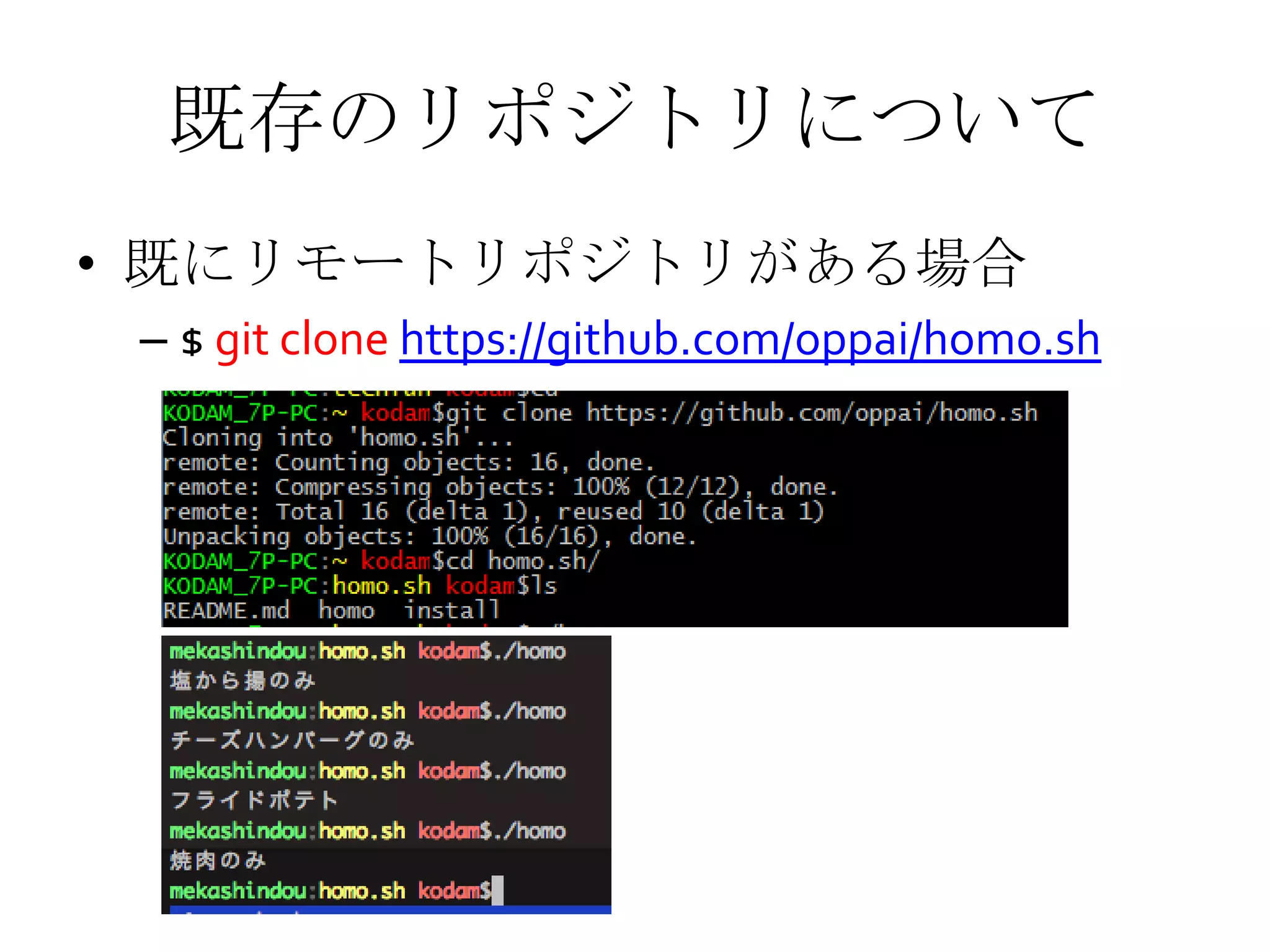 既存のリポジトリについて
• 既にリモートリポジトリがある場合
– $ git clone https://github.com/oppai/homo.sh
 