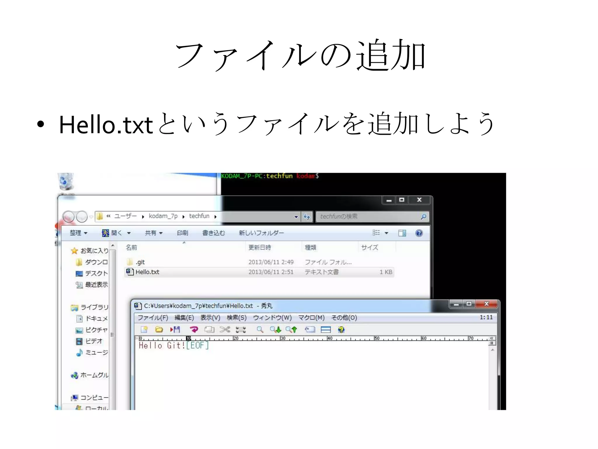 ファイルの追加
• Hello.txtというファイルを追加しよう
 