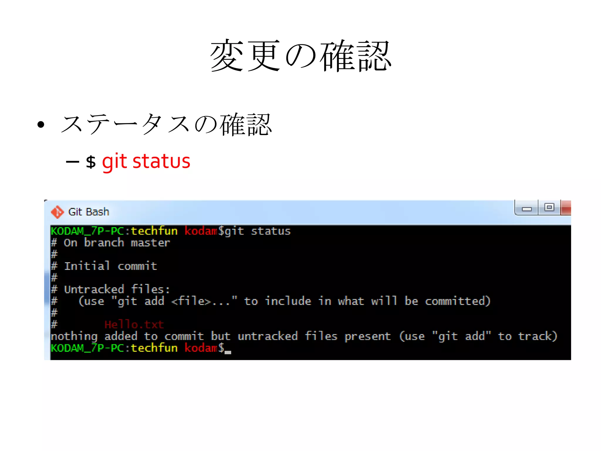 変更の確認
• ステータスの確認
– $ git status
 