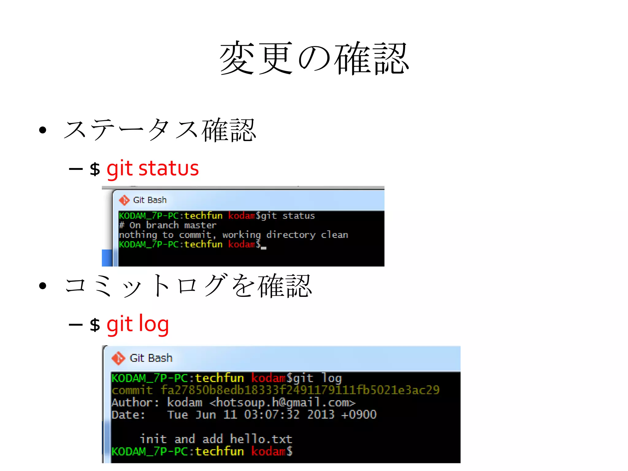 変更の確認
• ステータス確認
– $ git status
• コミットログを確認
– $ git log
 