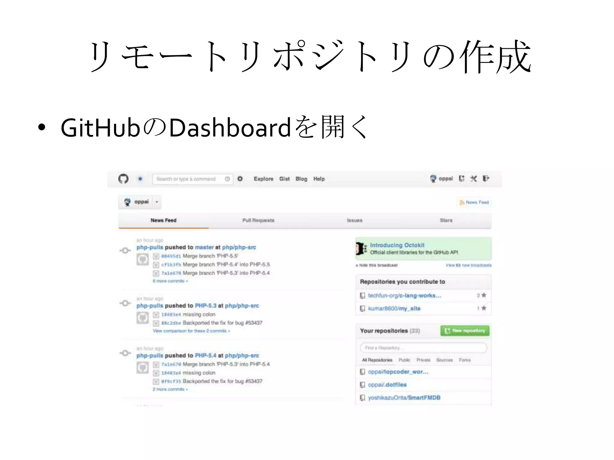 リモートリポジトリの作成
• GitHubのDashboardを開く
 