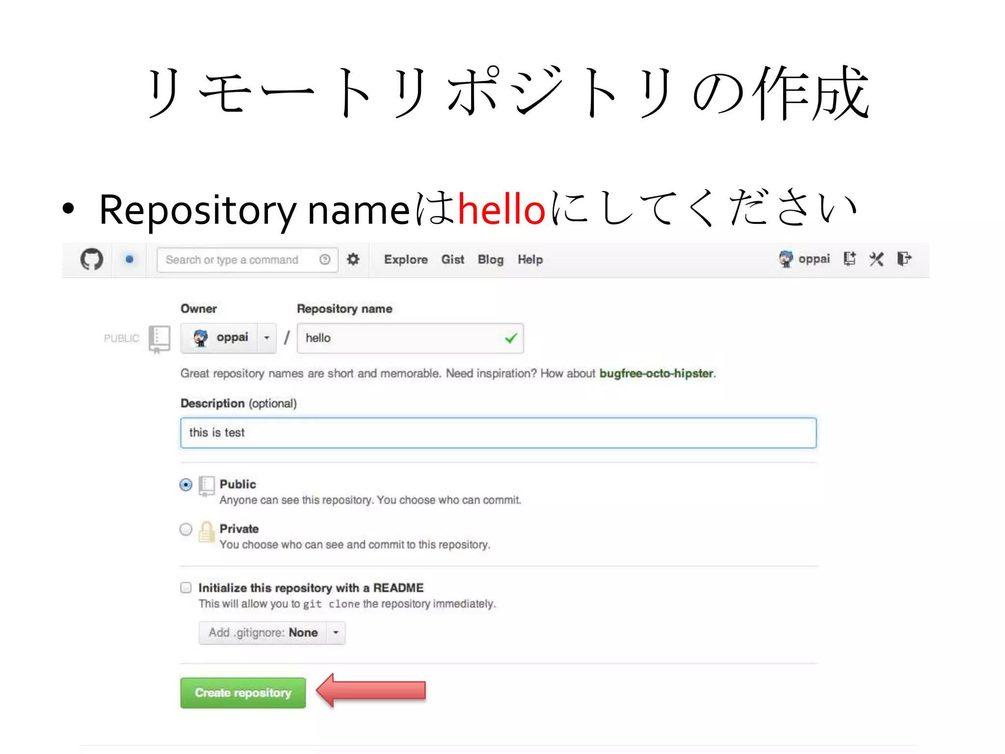リモートリポジトリの作成
• Repository nameはhelloにしてください
 