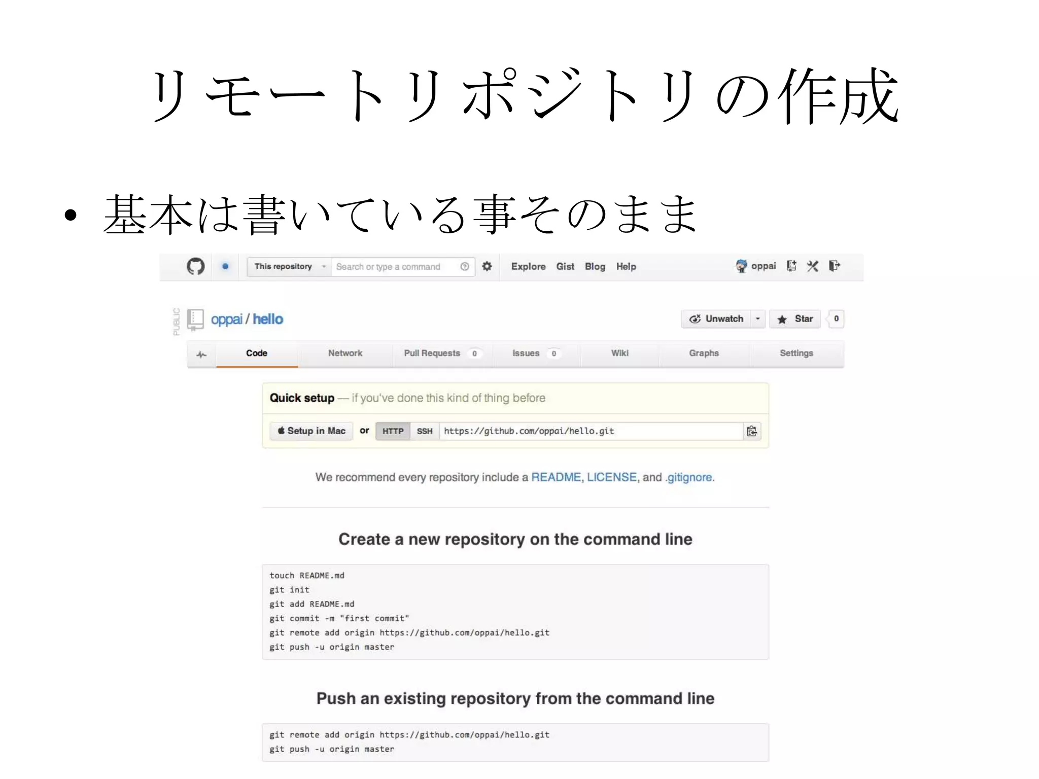 リモートリポジトリの作成
• 基本は書いている事そのまま
 