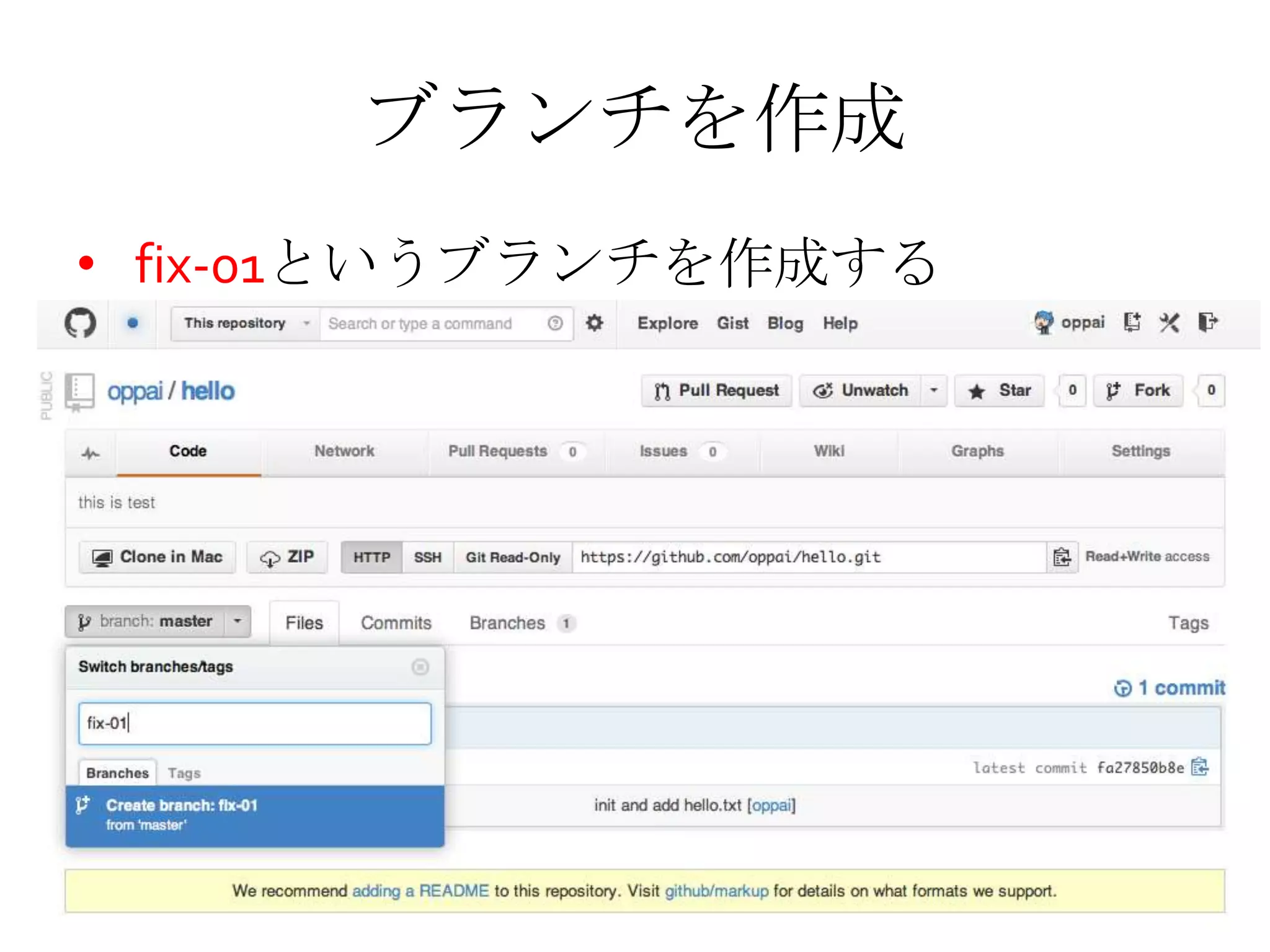 ブランチを作成
• fix-01というブランチを作成する
 