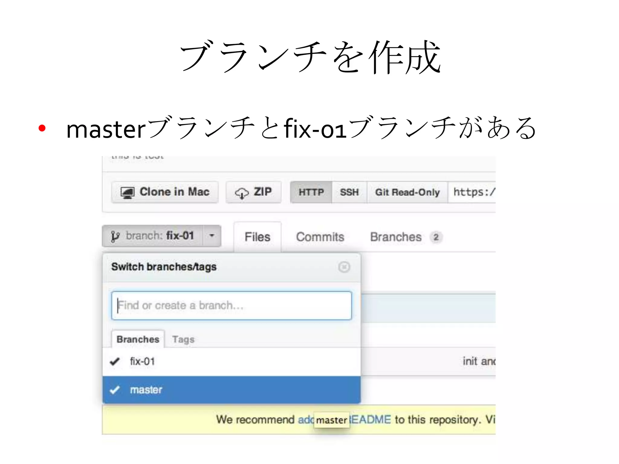 ブランチを作成
• masterブランチとfix-01ブランチがある
 