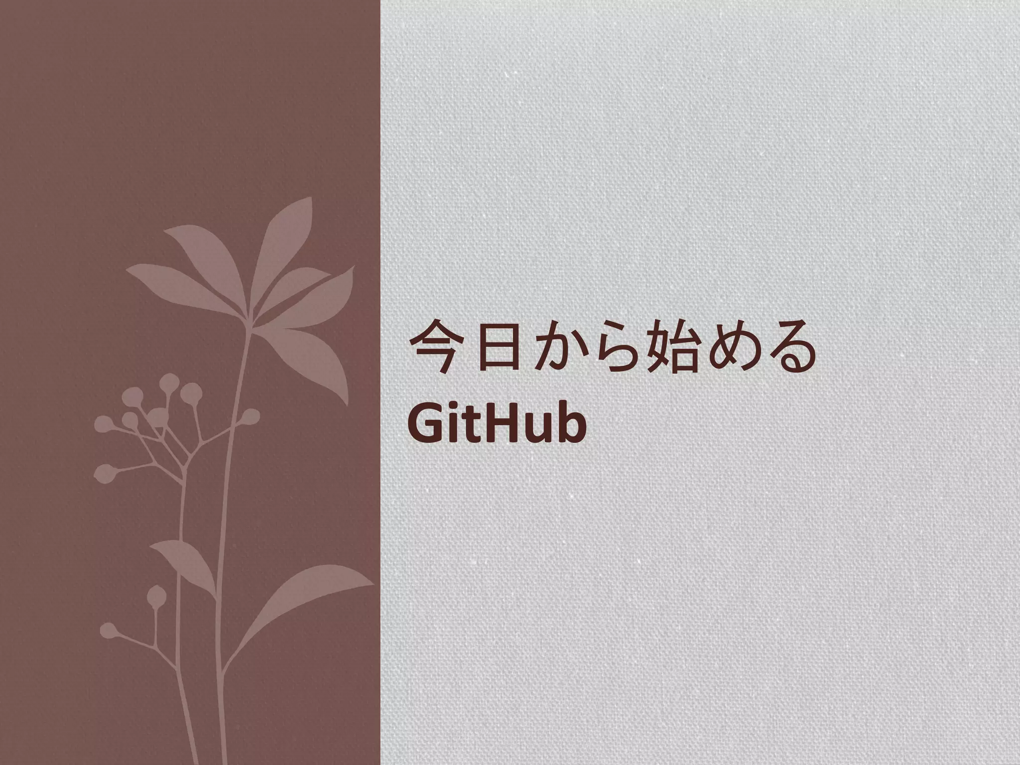 今日から始める
GitHub	
  

 
