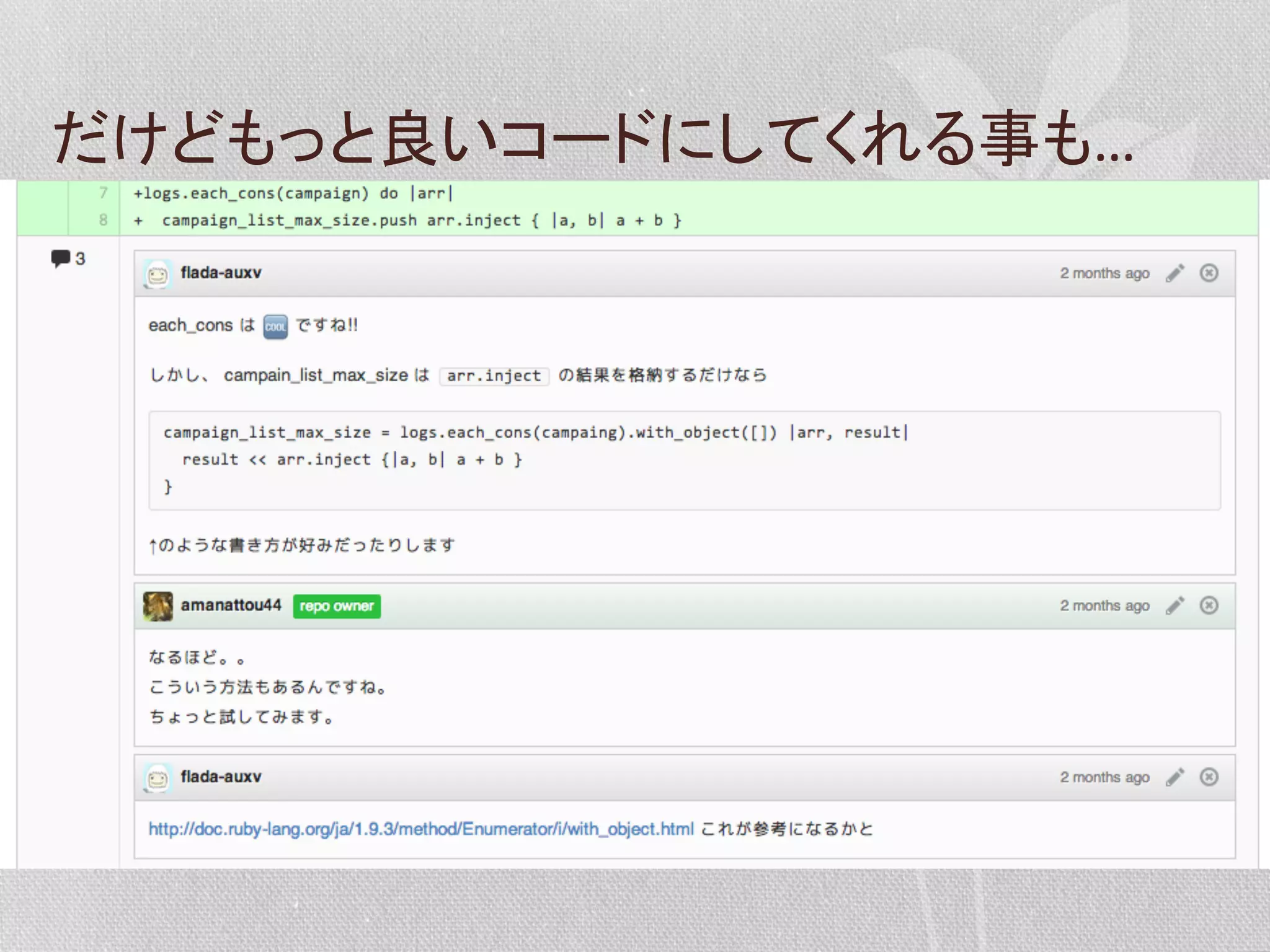 だけどもっと良いコードにしてくれる事も…	
  

 