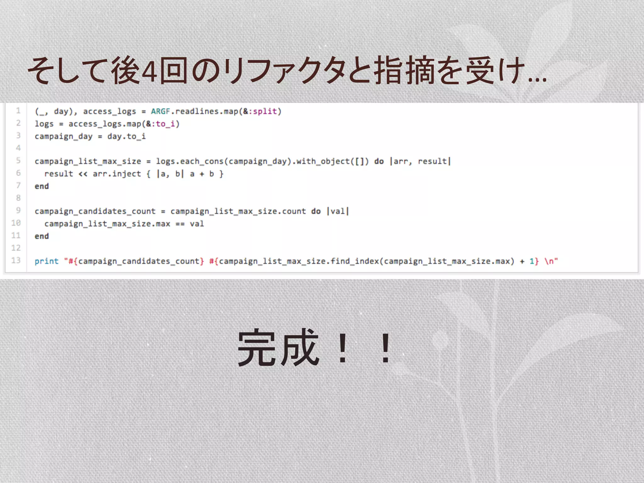 そして後4回のリファクタと指摘を受け…	
  

完成！！	
  

 