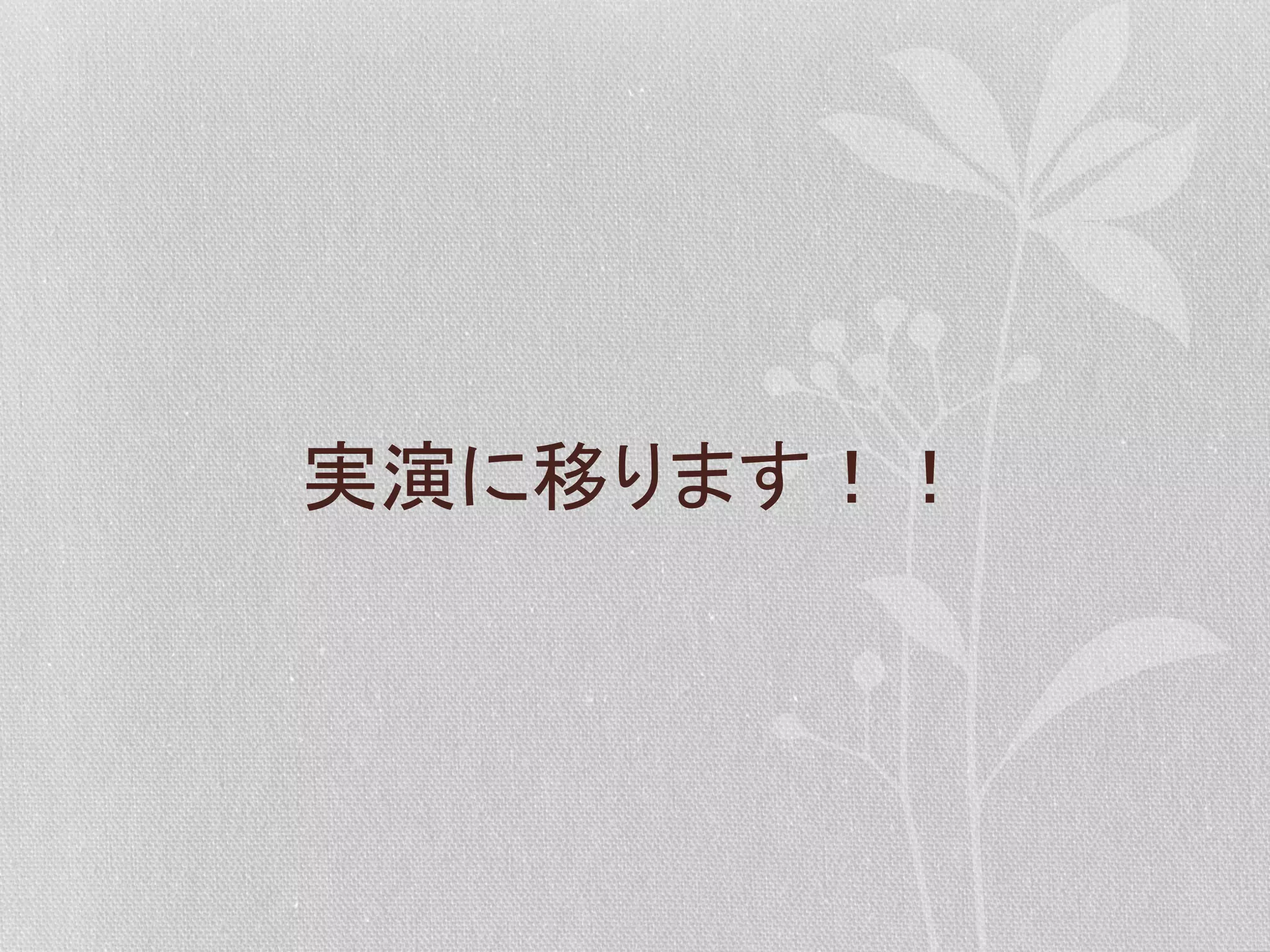 実演に移ります！！	
  

 