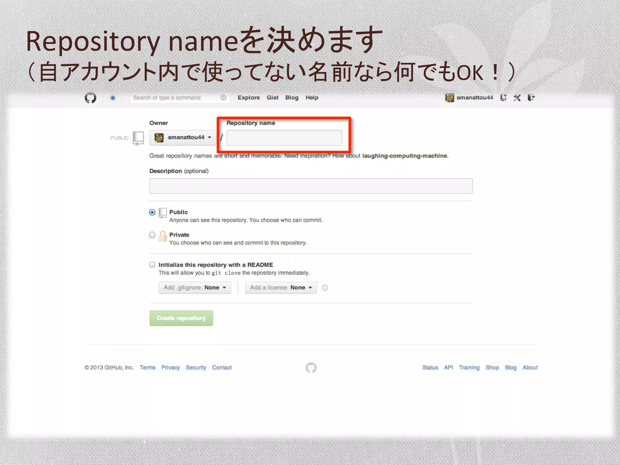 Repository	
  nameを決めます	
  
（自アカウント内で使ってない名前なら何でもOK！）	
  

 