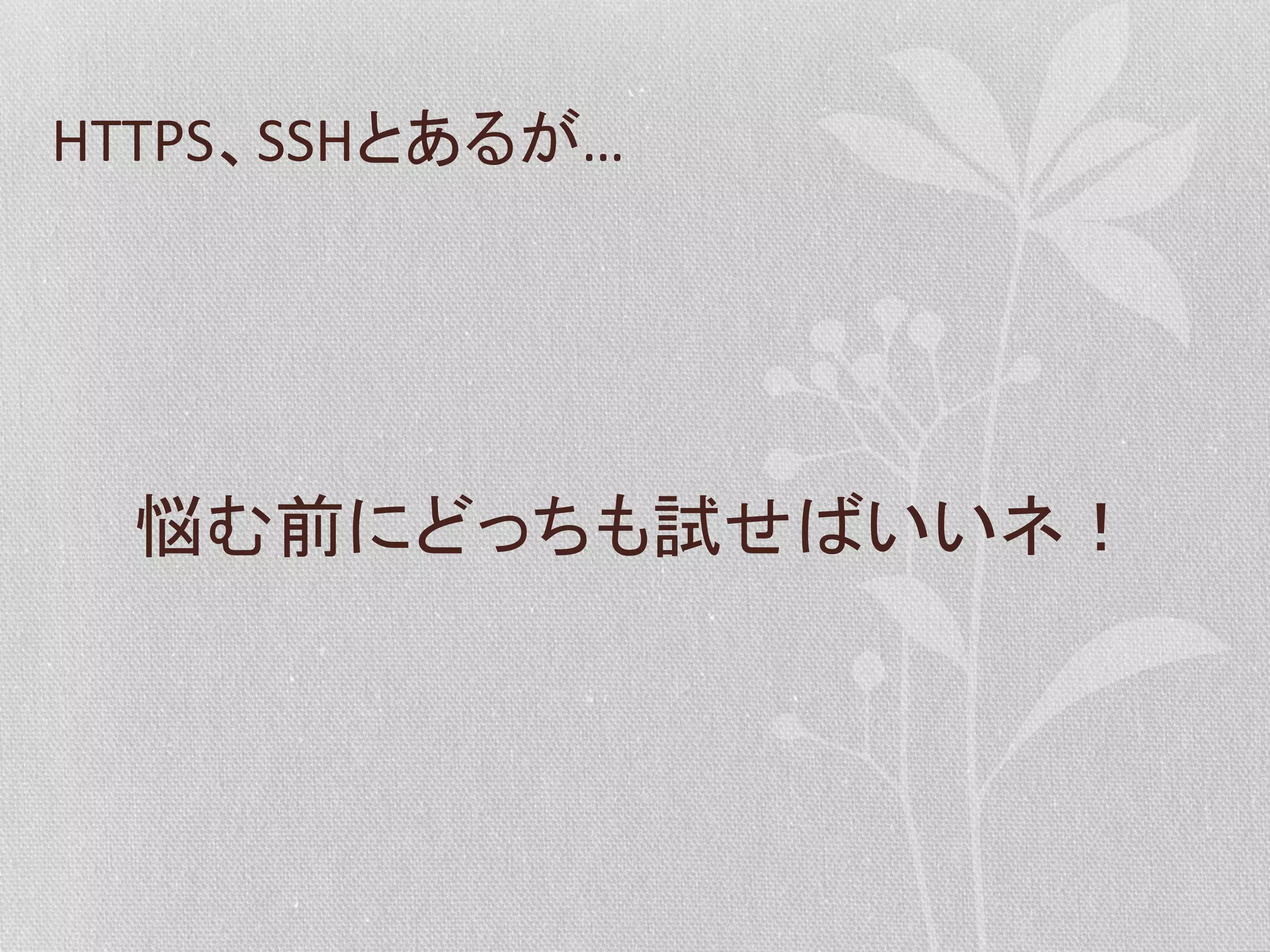 HTTPS、SSHとあるが…	
  

悩む前にどっちも試せばいいネ！	
  

 