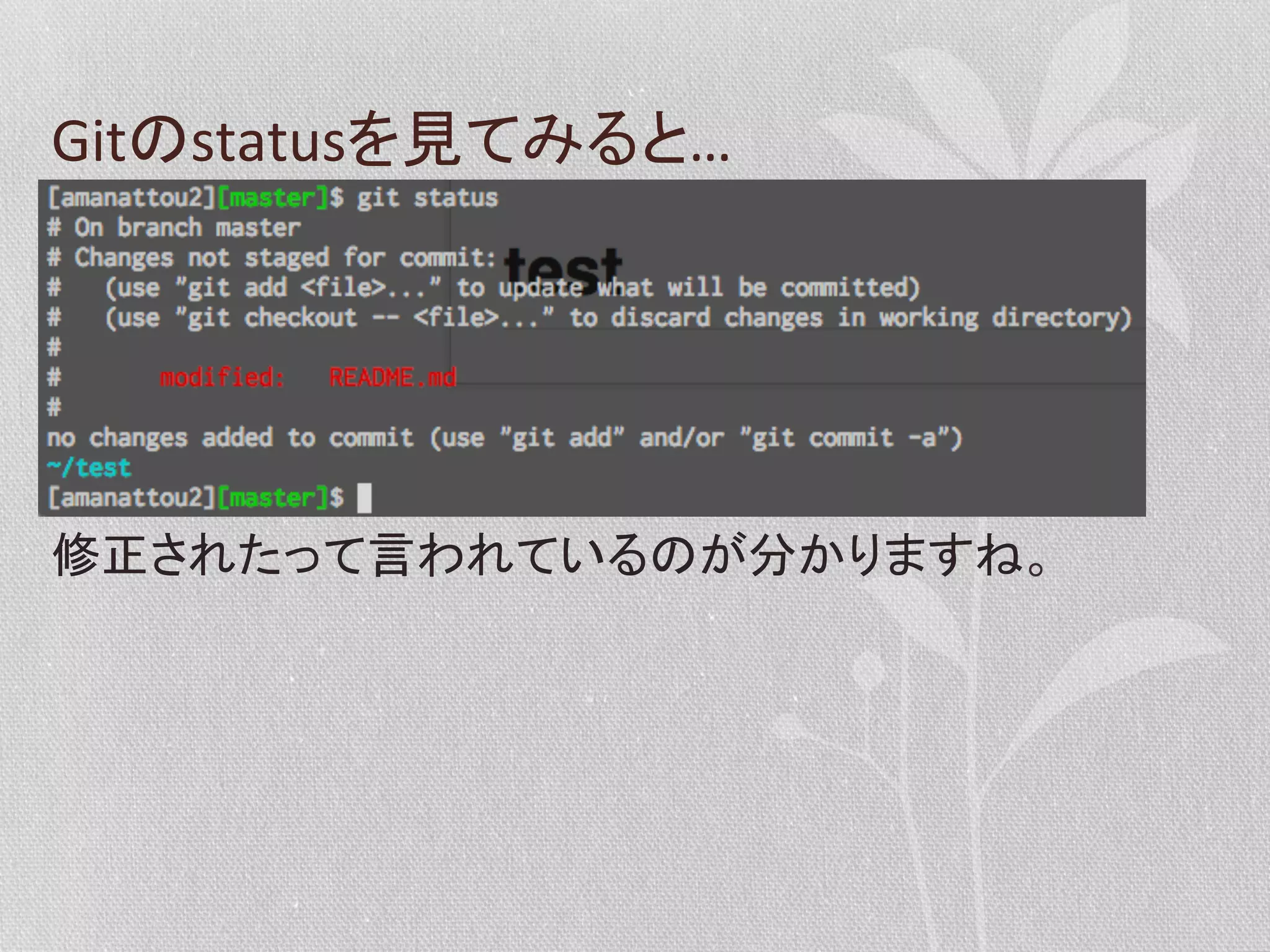 Gitのstatusを見てみると…	
  

修正されたって言われているのが分かりますね。	
  

 
