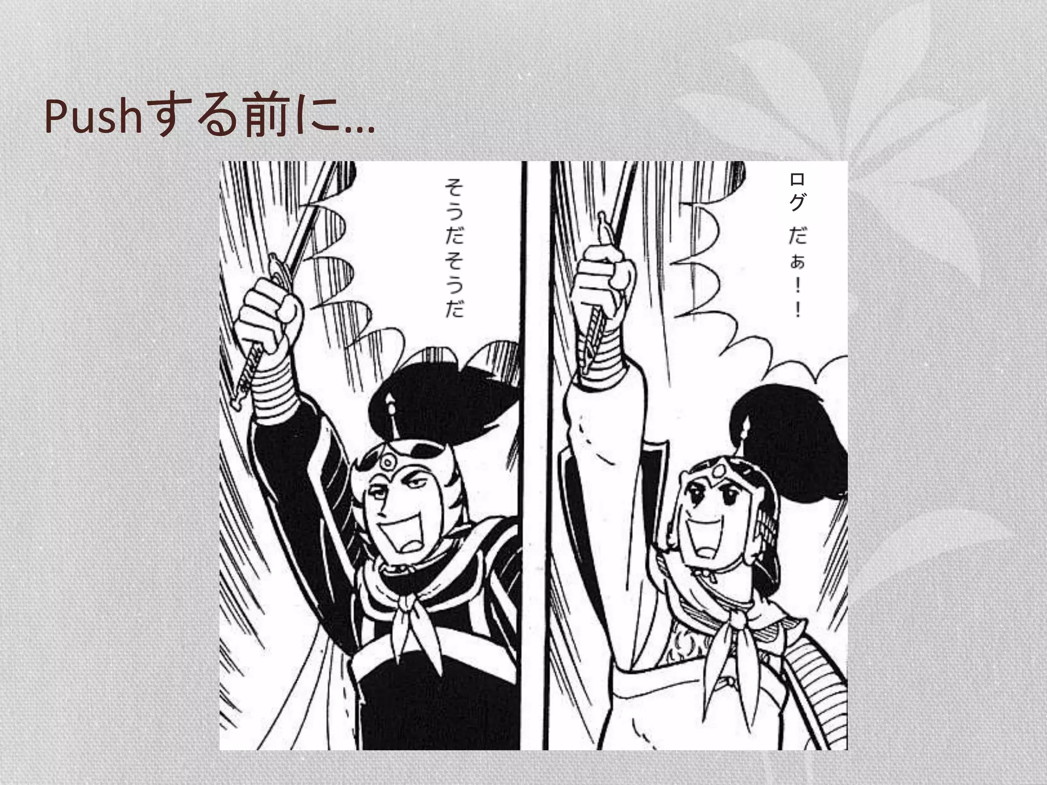 Pushする前に…	
  
ロ
グ	
  

 